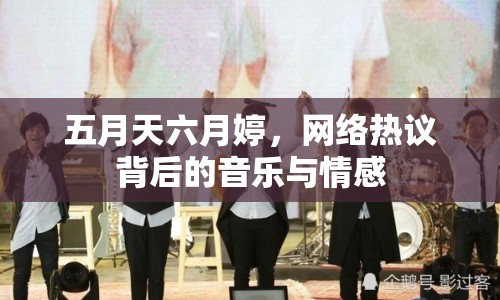 五月天六月婷，網(wǎng)絡(luò)熱議背后的音樂與情感