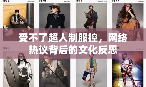 受不了超人制服控，網(wǎng)絡(luò)熱議背后的文化反思