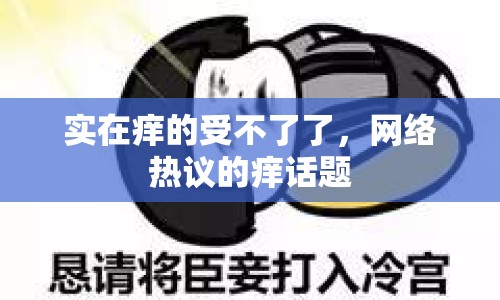 實(shí)在癢的受不了了，網(wǎng)絡(luò)熱議的癢話題