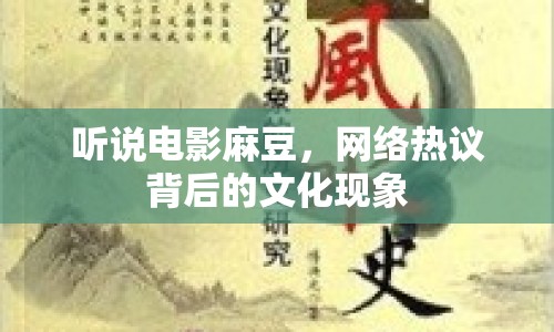 聽說電影麻豆，網(wǎng)絡(luò)熱議背后的文化現(xiàn)象