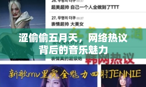 澀偷偷五月天，網(wǎng)絡(luò)熱議背后的音樂魅力