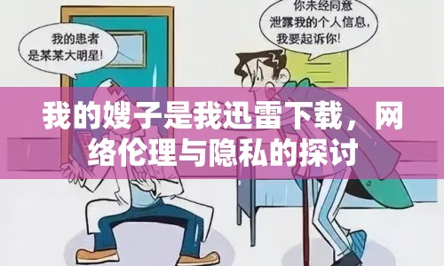 我的嫂子是我迅雷下載，網(wǎng)絡(luò)倫理與隱私的探討