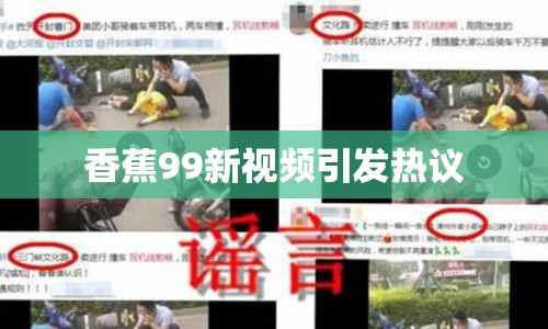 香蕉99新視頻引發(fā)熱議