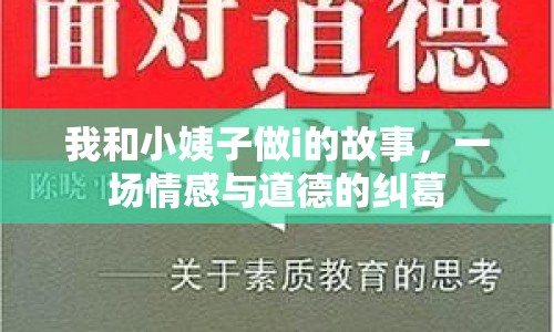 我和小姨子做i的故事，一場情感與道德的糾葛
