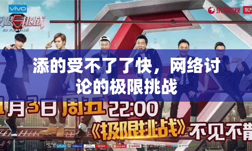 添的受不了了快，網(wǎng)絡(luò)討論的極限挑戰(zhàn)