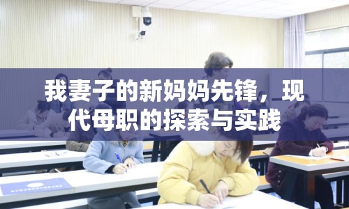 我妻子的新媽媽先鋒，現(xiàn)代母職的探索與實踐