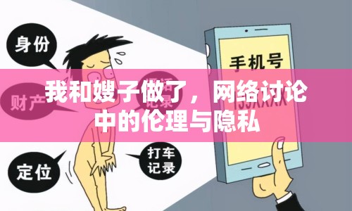 我和嫂子做了，網(wǎng)絡(luò)討論中的倫理與隱私
