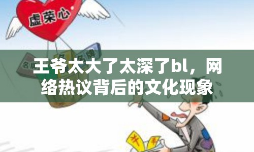 王爺太大了太深了bl，網(wǎng)絡(luò)熱議背后的文化現(xiàn)象