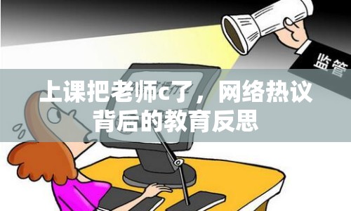 上課把老師c了，網(wǎng)絡(luò)熱議背后的教育反思