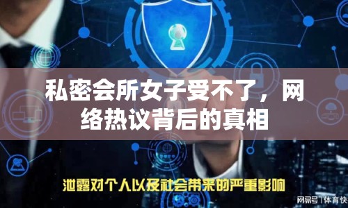 私密會所女子受不了，網(wǎng)絡(luò)熱議背后的真相