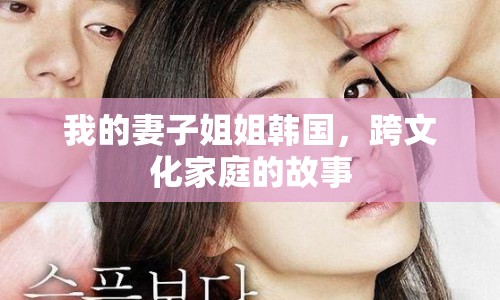 我的妻子姐姐韓國，跨文化家庭的故事