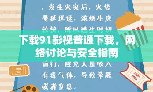 下載91影視普通下載，網(wǎng)絡(luò)討論與安全指南