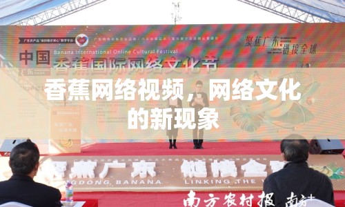 香蕉網(wǎng)絡(luò)視頻，網(wǎng)絡(luò)文化的新現(xiàn)象