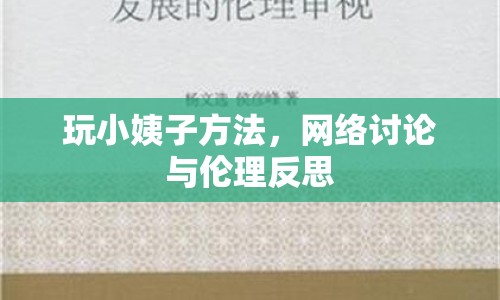 玩小姨子方法，網(wǎng)絡(luò)討論與倫理反思