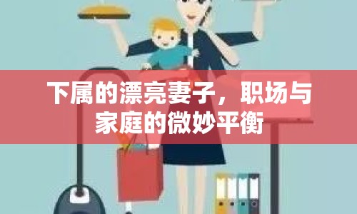 下屬的漂亮妻子，職場(chǎng)與家庭的微妙平衡
