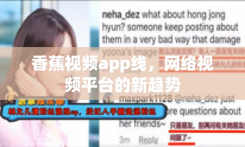 香蕉視頻app線，網(wǎng)絡(luò)視頻平臺的新趨勢