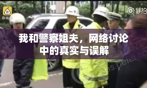 我和警察姐夫，網(wǎng)絡(luò)討論中的真實(shí)與誤解