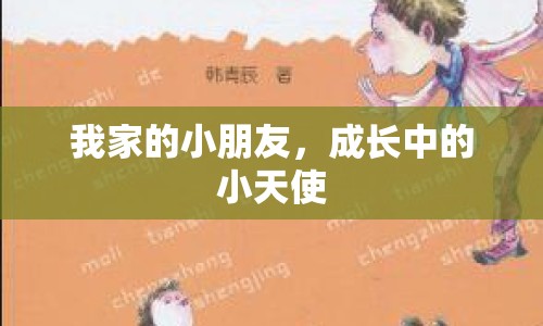 我家的小朋友，成長中的小天使
