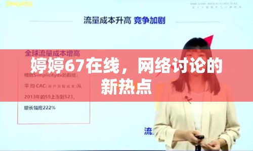 婷婷67在線，網(wǎng)絡(luò)討論的新熱點(diǎn)