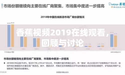香蕉視頻2019在線觀看，回顧與討論
