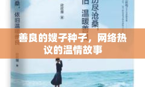 善良的嫂子種子，網(wǎng)絡(luò)熱議的溫情故事