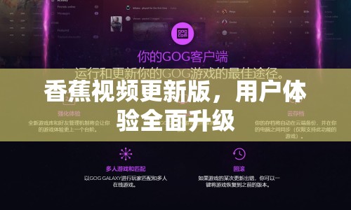 香蕉視頻更新版，用戶體驗(yàn)全面升級(jí)