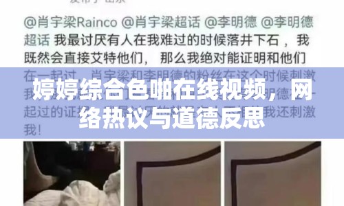 婷婷綜合色啪在線視頻，網(wǎng)絡(luò)熱議與道德反思