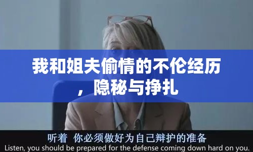 我和姐夫偷情的不倫經(jīng)歷，隱秘與掙扎