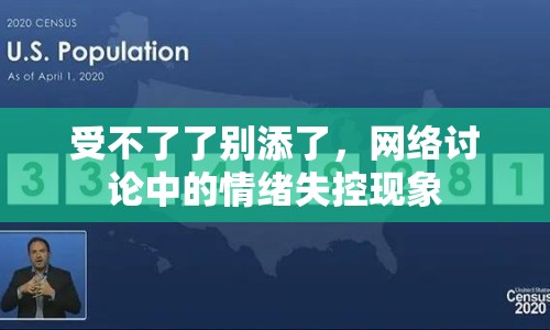 受不了了別添了，網(wǎng)絡(luò)討論中的情緒失控現(xiàn)象