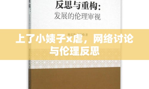 上了小姨子x虐，網(wǎng)絡(luò)討論與倫理反思