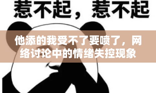 他添的我受不了要噴了，網(wǎng)絡(luò)討論中的情緒失控現(xiàn)象