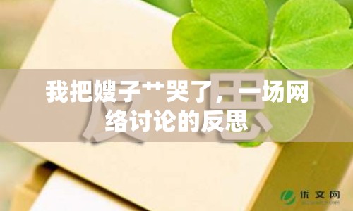 我把嫂子艸哭了，一場網(wǎng)絡討論的反思