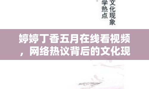 婷婷丁香五月在線看視頻，網(wǎng)絡(luò)熱議背后的文化現(xiàn)象