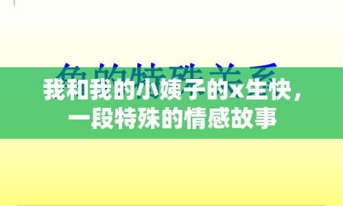 我和我的小姨子的x生快，一段特殊的情感故事