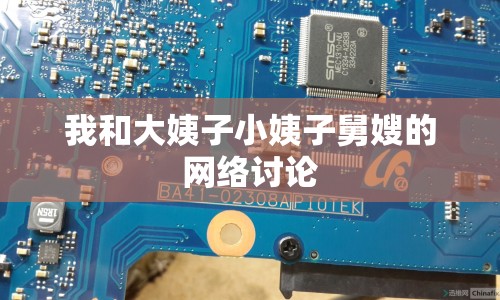 我和大姨子小姨子舅嫂的網(wǎng)絡討論