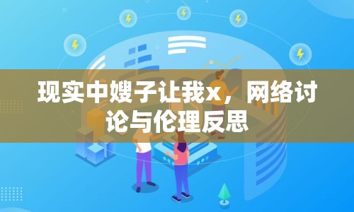 現(xiàn)實(shí)中嫂子讓我x，網(wǎng)絡(luò)討論與倫理反思
