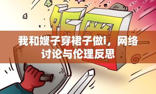 我和嫂子穿裙子做i，網(wǎng)絡(luò)討論與倫理反思