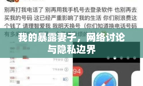 我的暴露妻子，網(wǎng)絡(luò)討論與隱私邊界