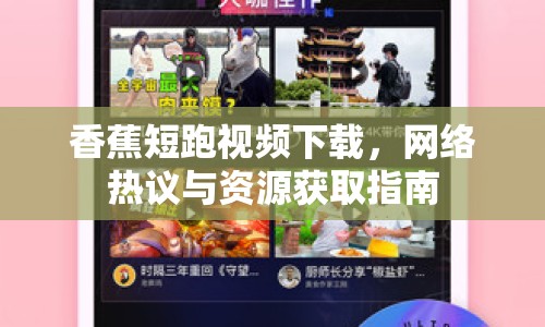 香蕉短跑視頻下載，網(wǎng)絡(luò)熱議與資源獲取指南