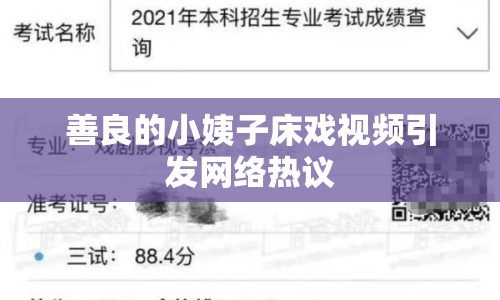善良的小姨子床戲視頻引發(fā)網(wǎng)絡(luò)熱議