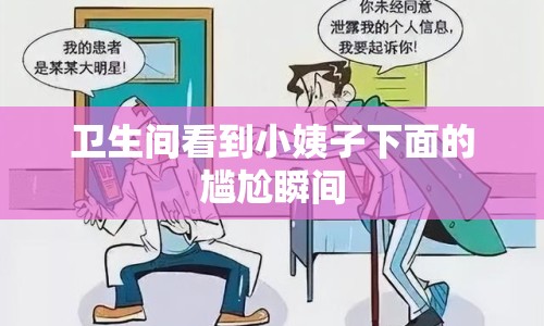 衛(wèi)生間看到小姨子下面的尷尬瞬間