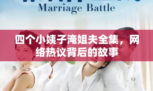 四個小姨子淹姐夫全集，網(wǎng)絡熱議背后的故事
