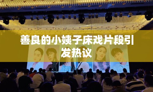 善良的小姨子床戲片段引發(fā)熱議