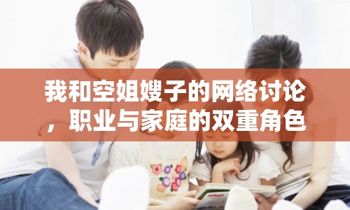 我和空姐嫂子的網(wǎng)絡(luò)討論，職業(yè)與家庭的雙重角色