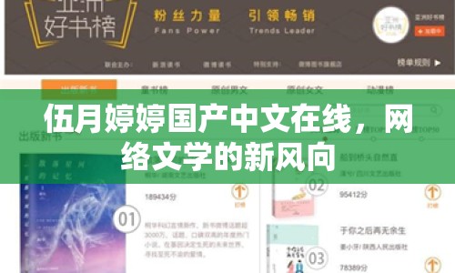 伍月婷婷國產(chǎn)中文在線，網(wǎng)絡(luò)文學(xué)的新風(fēng)向