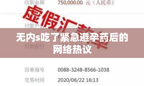 無內(nèi)s吃了緊急避孕藥后的網(wǎng)絡(luò)熱議
