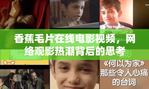 香蕉毛片在線電影視頻，網(wǎng)絡(luò)觀影熱潮背后的思考