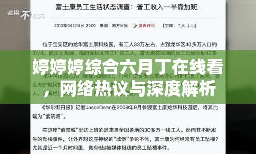 婷婷婷綜合六月丁在線看，網(wǎng)絡(luò)熱議與深度解析
