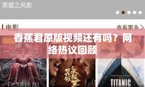 香蕉君原版視頻還有嗎？網(wǎng)絡熱議回顧