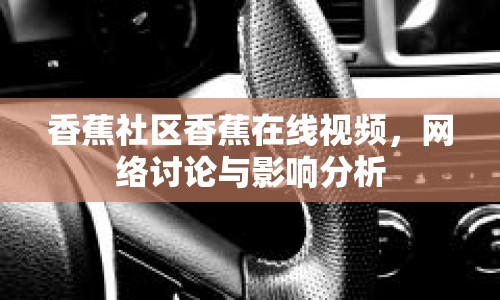 香蕉社區(qū)香蕉在線視頻，網(wǎng)絡(luò)討論與影響分析